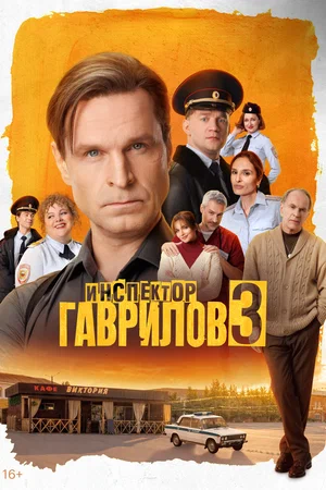 Инспектор Гаврилов постер